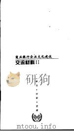 商业银行企业文化建设  交流材料  2（ PDF版）
