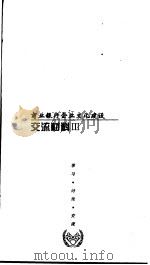 商业银行企业文化建设  交流材料  3（ PDF版）