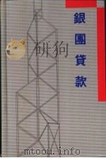银团贷款（ PDF版）