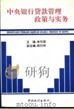 中央银行贷款管理政策与实务 1993 PDF电子版封面 750371249X 朱元梁主编