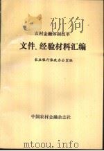 农村金融体制改革文件、经验材料汇编（ PDF版）