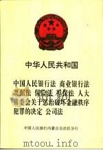中华人民共和国中国人民银行法  商业银行法  票据法  保险法  担保法  人大常委会关于惩治破坏金融秩序犯罪的决定  公司法（ PDF版）