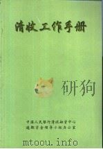 清收工作手册 1999 PDF电子版封面 7504921424 中国人民银行清收融资中心逾期资金工作领导小组办公室编