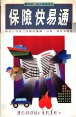 保险快易通 1992 PDF电子版封面 9624261371 关浣非著