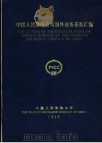 中国人民保险公司国外业务条款汇编（ PDF版）