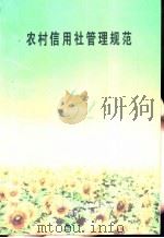 农村信用社管理规范（ PDF版）