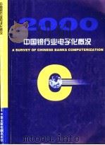 中国银行业电子化概况（ PDF版）