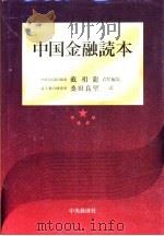 中国金融読本 PDF电子版封面 4502636738 戴相龙主编