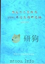 国家外汇管理局1999年信息调研选编 PDF电子版封面 国家外汇管理局综合司编