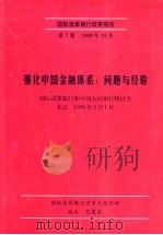 强化中国金融体系:问题与经验 PDF电子版封面 10276297