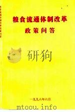 粮食流通体制改革政策问答（1998 PDF版）