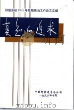 真知的追求  印制系统1995年思想政治工作论文汇编（ PDF版）