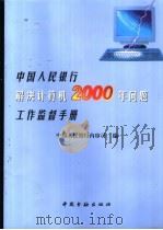 中国人民银行解决计算机2000年问题工作监督手册 1999 PDF电子版封面 7504921807 中国人民银行内审司编