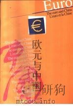 欧元与中国（ PDF版）