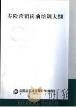 寿险营销岗前培训大纲（ PDF版）