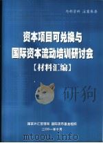 资本项目可兑换与国际资本流动培训研讨会(材料汇编) PDF电子版封面