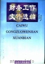 财务工作文件选编 1997 PDF电子版封面 7209021582 中国人民银行会计司编
