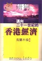 迈向二十一世纪的香港经济 1997 PDF电子版封面 9620414373 乌兰木伦主编
