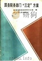 国务院各部门“三定”方案 1990 PDF电子版封面 7205011787 国务院机构改革办公室编