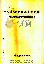 “三讲”教育有关文件汇编 1999 PDF电子版封面 750492170X 中国人民银行“三讲”教育领导小组办公室编