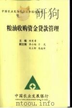 粮油收购资金贷款管理（ PDF版）