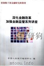 深化金融改革加强金融监管系列讲座 1999 PDF电子版封面 中国人民银行培训中心编