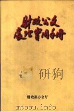 财政公文处理实用手册（ PDF版）