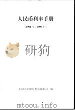 人民币利率手册  1998年-1999年（ PDF版）
