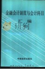 金融会计制度与会计科目汇编 下 1990 PDF电子版封面 7501709440 中国人民银行会计司编