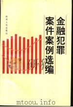 金融犯罪案件案例选编 1996 PDF电子版封面 7224041645 中纪委驻金融系统纪检组,监察部驻金融系统监察局编