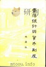 香港银行与货币制度（ PDF版）