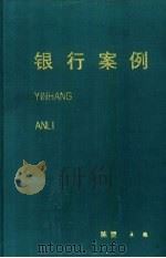 银行案例 1993 PDF电子版封面 陈罡主编