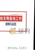 收支两条线工作探索与实践 1999 PDF电子版封面 7801073762 中华人民共和国监察部办公厅编
