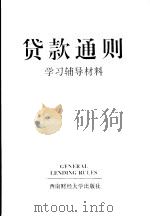 《贷款通则》学习辅导材料 1996 PDF电子版封面 781055140X 滕耀雄主编;中国人民银行计划资金司政策制度处编