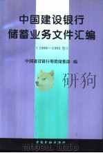 中国建设银行储蓄业务文件汇编 1988-1995 1996 PDF电子版封面 7504916307 中国建设银行筹资储蓄部编