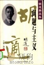 问题与主义 1998 PDF电子版封面 7800918602 胡适著;胡明主编