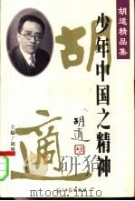 胡适精品集 1998 PDF电子版封面 7800918602 胡适著;胡明主编