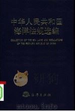中华人民共和国海洋法规选编 1998 PDF电子版封面 7502745467 国家海洋局政策法规办公室编