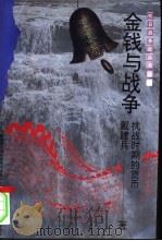 金钱与战争 抗战时期的货币 1995 PDF电子版封面 7563320563 戴建兵著