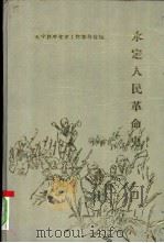 永定人民革命史（1989 PDF版）