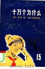 十万个为什么  15  体育   1975  PDF电子版封面  R7171·657  本社编 