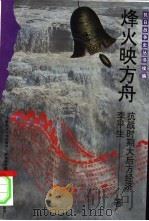 烽火映方舟 抗战时期大后方经济 1995 PDF电子版封面 7563322418 李平生著