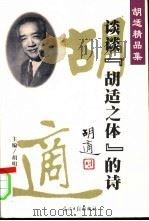 谈谈“胡适之体”的诗（ PDF版）