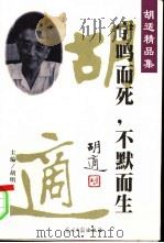 宁鸣而死，不默而生（ PDF版）