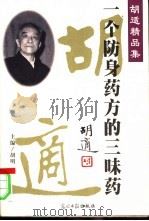 一个防身药方的三味药（ PDF版）