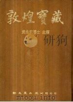 敦煌宝藏  第124册  伯2652-2876号（ PDF版）
