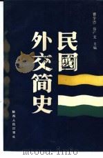 民国外交简史   1989.05  PDF电子版封面  7224007005  曹学恩，徐广文主编；李可亭等编著 