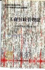 工商行政管理法 1997 PDF电子版封面 7503724269 工商行政管理中专教材编写组编