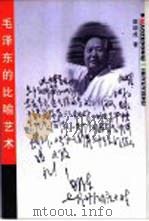 毛泽东的比喻艺术 1998 PDF电子版封面 7201031082 梁颂成著