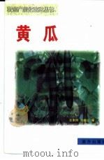黄瓜 1999 PDF电子版封面 7806097570 陈惠明,刘晓红编
